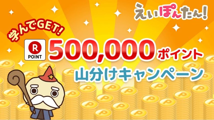 累計230万ダウンロードの英語学習アプリ
『えいぽんたん！』で英単語学習をして
楽天スーパーポイントがもらえるキャンペーンを開催！