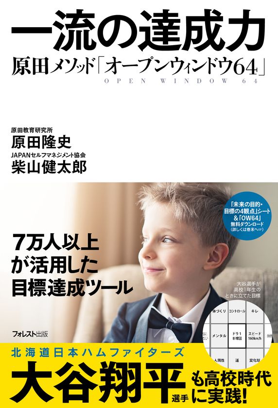 大谷翔平選手も高校時代に実践していた
目標達成ツールを解説したビジネス書　
新刊『一流の達成力』3月8日発売