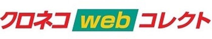 レスポンシブECサイト構築ASP「aishipR」がヤマトグループの
決済システム「クロネコwebコレクト」
「クロネコ代金後払いサービス」との連携を開始