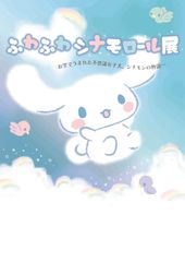 2016年サンリオキャラクター大賞 堂々2位のキャラクター「シナモロール」がデビュー15周年！銀座で初の展覧会『ふわふわシナモロール展』3月2日～開催