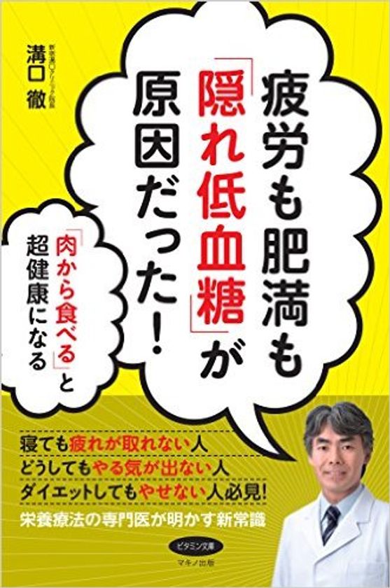 「「うつ」は食べ物が原因だった」の著者で栄養療法の権威
“医師 溝口 徹”の新刊
『疲労も肥満も「隠れ低血糖」が原因だった』発売決定！！