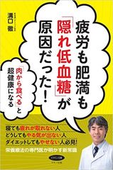 「「うつ」は食べ物が原因だった」の著者で栄養療法の権威“医師 溝口 徹”の新刊『疲労も肥満も「隠れ低血糖」が原因だった』発売決定！！