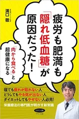 『疲労も肥満も「隠れ低血糖」が原因だった』