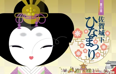 佐賀城下ひなまつり