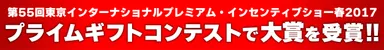インセンティブショーで大賞を受賞