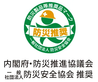 防災安全協会 推奨品