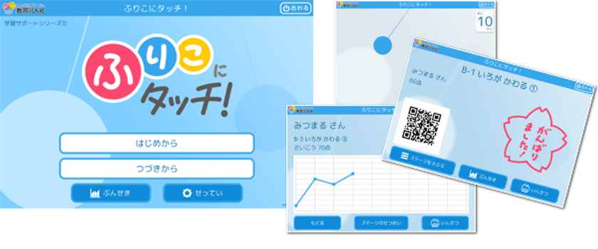 タブレットで簡単に判定・トレーニングできる
特別支援教育向けアプリ『学習サポートシリーズ』をリリース
　第一弾『ふりこにタッチ！』は2017年3月末に公開予定
