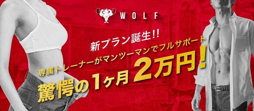 大阪南船場のプライベートジム「WOLF」が新規入会者を対象に
働く女性のための1ヶ月2万円で綺麗になれるNEWプランを導入！