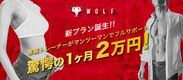 大阪南船場のプライベートジム「WOLF」が新規入会者を対象に働く女性のための1ヶ月2万円で綺麗になれるNEWプランを導入！