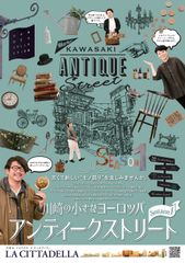 全国からアンティークショップ・バイヤーが集まり、選りすぐりの逸品が並ぶ　第3回「KAWASAKI ANTIQUE」3/19(日)＆20(月・祝)を開催！