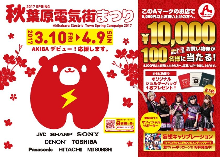 「妄想キャリブレーション」がオフィシャルサポーター！
公式キャラクター「AKIBeAr(アキベア)」も誕生！
『2017 SPRING 秋葉原電気街まつり』3月10日(金)から開催
