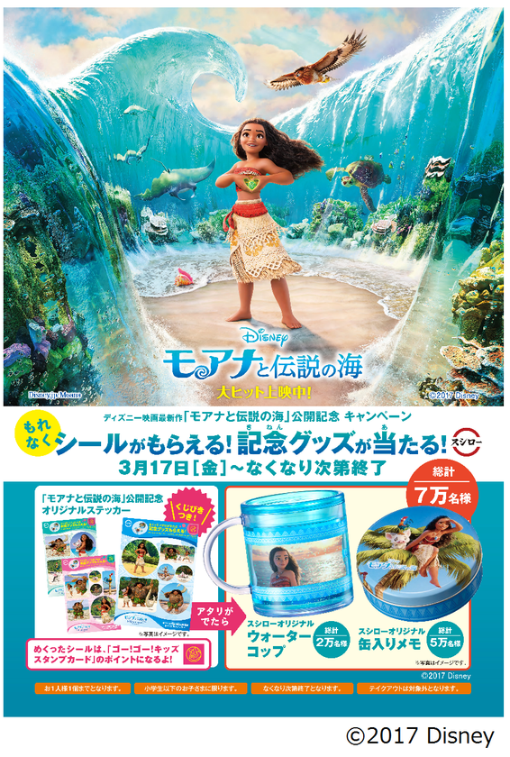 ディズニー映画最新作「モアナと伝説の海」
公開記念キャンペーン詳細決定！！