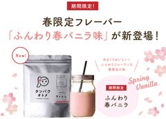 美容専門プロテインの“タンパクオトメ”から春限定のフレーバーが登場！「タンパクオトメ～ふんわり春バニラ～」3月4日に新発売！