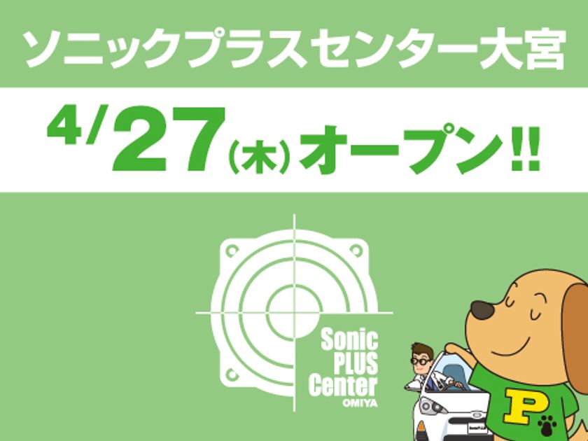 SonicPLUS製品に特化した新業態のカーオーディオ専門店
「ソニックプラスセンター大宮」が埼玉県志木市に誕生