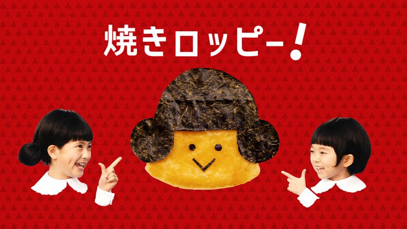 【雪印メグミルク】『６Ｐ(ロッピー)チーズ』新TV-CM「焼きロッピー」篇
2017年3月4日（土）よりオンエア
