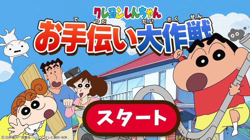 “しんちゃんと家事に挑戦!お子さまの自立を促す”
【クレヨンしんちゃん お手伝い大作戦】を開発
ドコモの知育サービスに提供開始