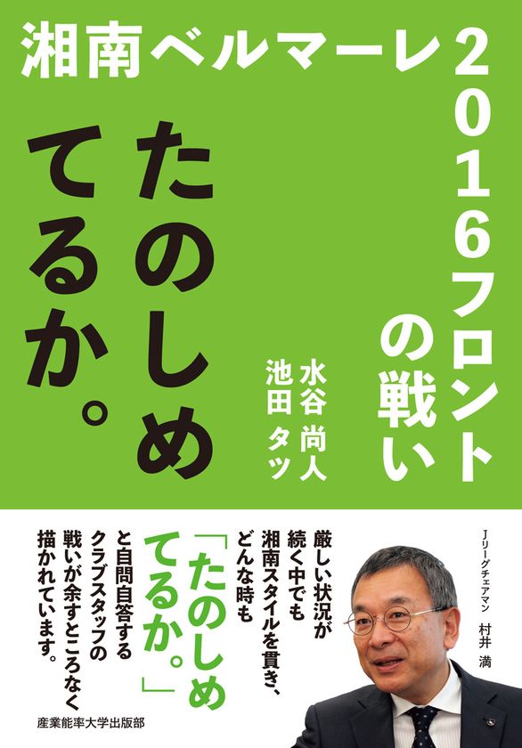 新刊案内
『たのしめてるか。湘南ベルマーレ2016フロントの戦い』