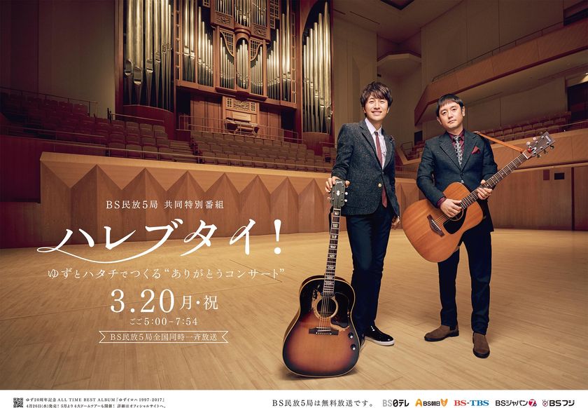 BS民放5局 共同特別番組『ハレブタイ!
ゆずとハタチでつくる“ありがとうコンサート”』
さとり世代(10代後半~20代前半)の
「人生」「夢」「感謝」について意識調査を実施