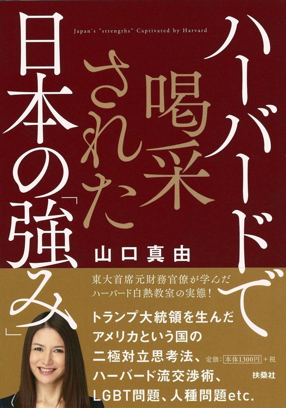 東大首席元財務官僚が学んだ ハーバード白熱教室の実態！
＜新刊＞『ハーバードで喝采された 日本の「強み」』を発売