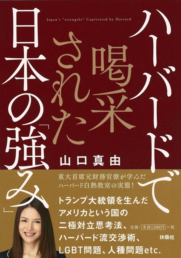 『ハーバードで喝采された 日本の「強み」』表紙画像