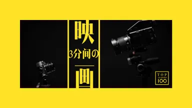 3分間の映画