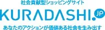 国内部門優秀賞「社会貢献型ショッピングサイトKURADASHI.jp」