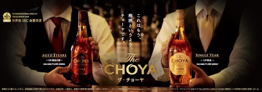 本格梅酒「The CHOYA」を堪能できる期間限定バー登場！
発売1周年記念で「The CHOYA BAR 銀座」オープン
～2017年3月8日(水)から3月18日(土)まで～