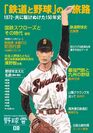 鉄道と野球の関係に迫る『「鉄道と野球」の旅路 野球雲8号』発売　JR東日本 清野智会長のインタビューも掲載！