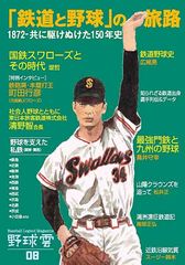 鉄道と野球の関係に迫る『「鉄道と野球」の旅路 野球雲8号』発売　JR東日本 清野智会長のインタビューも掲載！