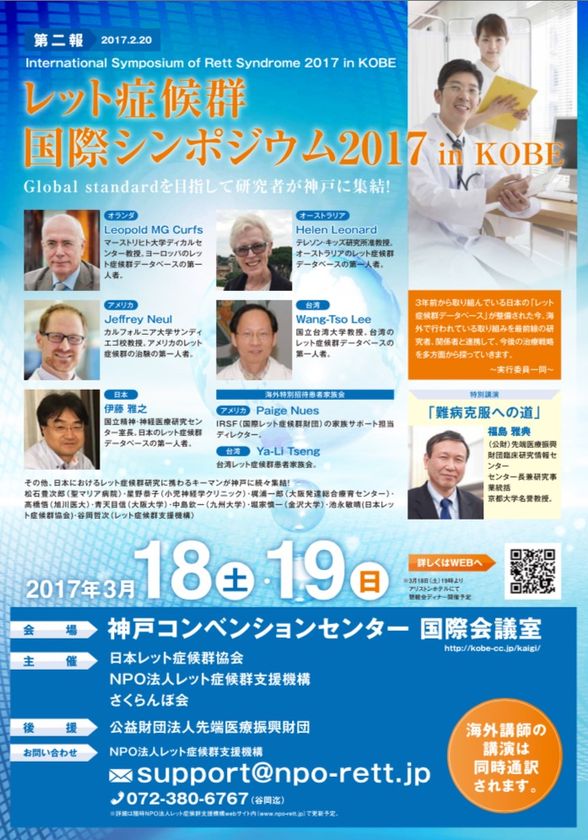 神戸にて女の子のみに起こる不治の難病の
最前線を伝える国際的なシンポジウムが開催