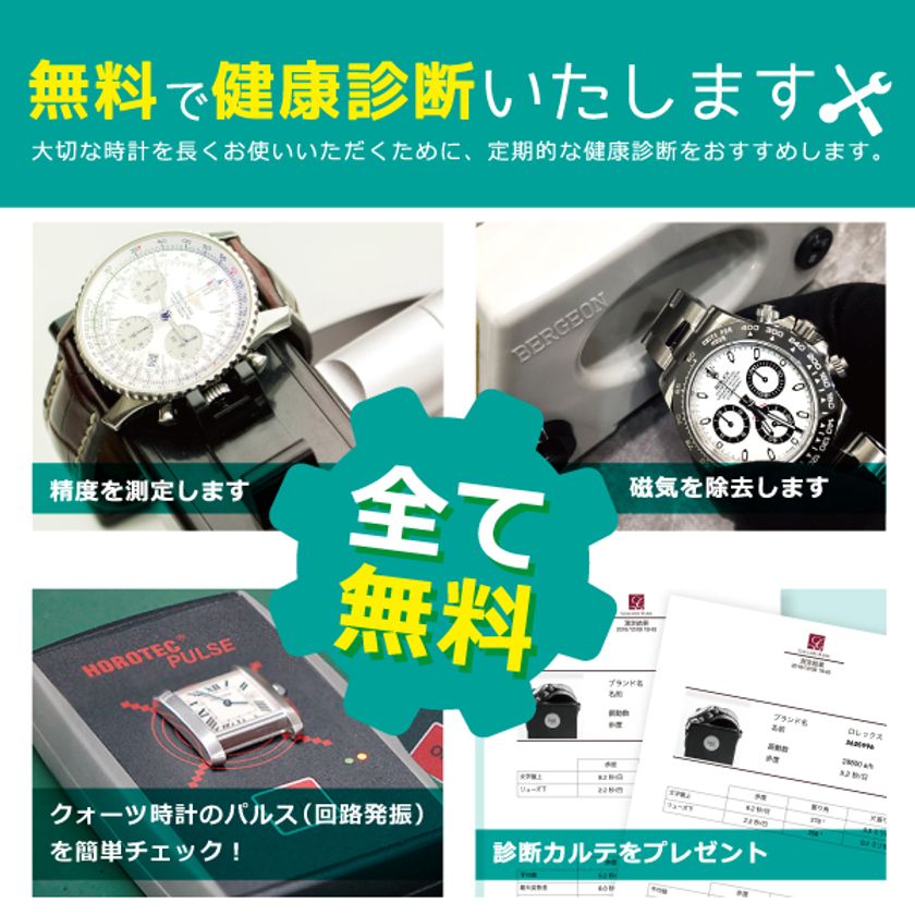 腕時計の無料健康診断サービスを
『タイムゾーン』機械式時計専門店にて銀座と大阪で実施中！