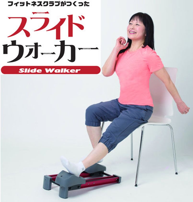 家庭用運動器具
「フィットネスクラブがつくった　スライドウォーカー」
2017年3月7日発売