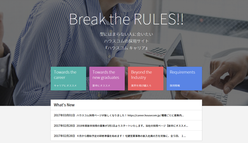 ハウスコム、採用サイトを全面リニューアル　
ポイントは“会社の実像が伝わる”サイト構成