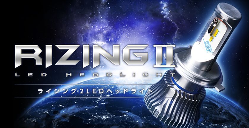 明るさ従来製品比200％、夜間運転時の視野を改善　
交換用LEDヘッドライト『RIZING2』発売