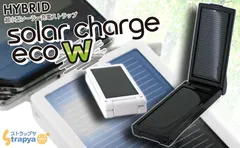 ソーラーチャージeco W　新発売