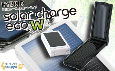 ソーラーチャージeco W　新発売