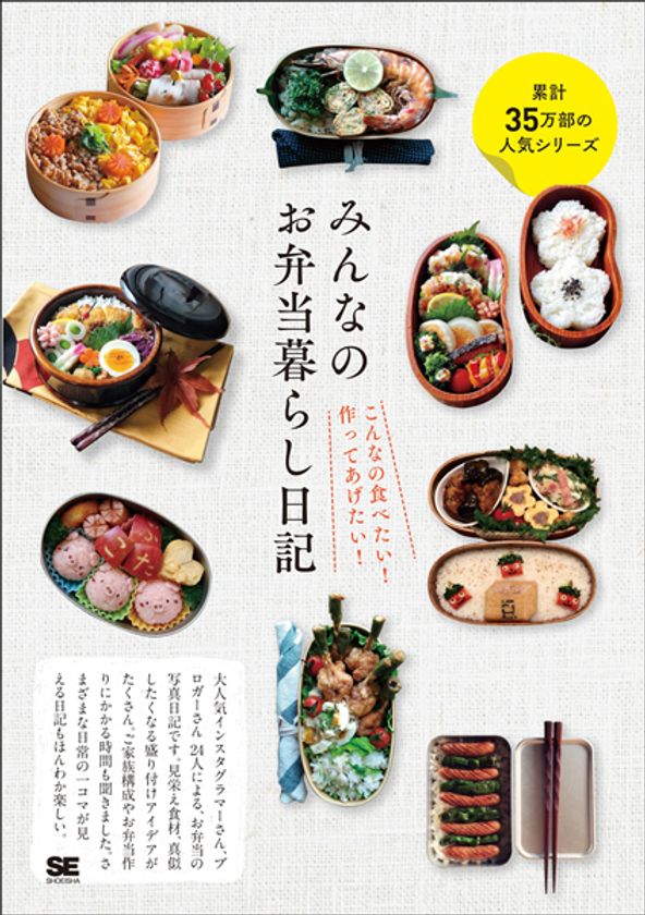 こんなお弁当が食べたい！作ってあげたい！
『みんなのお弁当暮らし日記』
累計35万部の人気シリーズ「みんなの日記」、お弁当版。