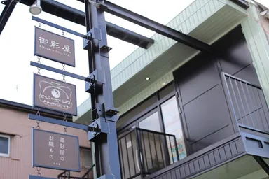 御影屋　松右衛門帆本店ショップ 3