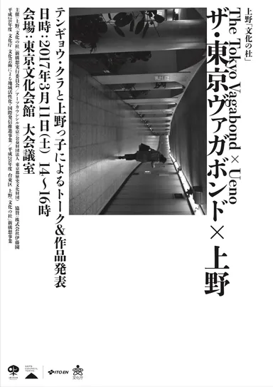 ザ・東京ヴァガボンド×上野 1