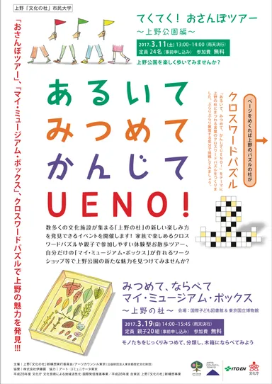 あるいて、みつめて、かんじてUENO! 1