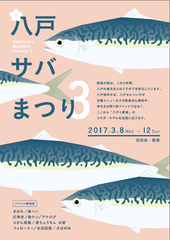 3月8日は『サバの日』！東京・世田谷で春の「八戸サバまつり」3月8日～12日開催！