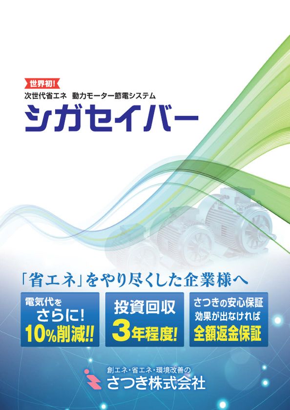 企業向け・動力モーターの5～10％節電を行なう新技術　
『シガセイバー』提供開始