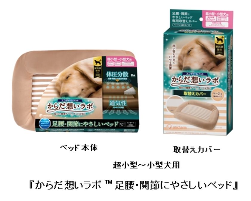 東洋紡株式会社と共同開発した
ペットの体への負担を軽減するべッド　
ユニ・チャームペット
『からだ想いラボ(TM) 足腰・関節にやさしいベッド』
2017年4月3日より全国にて新発売