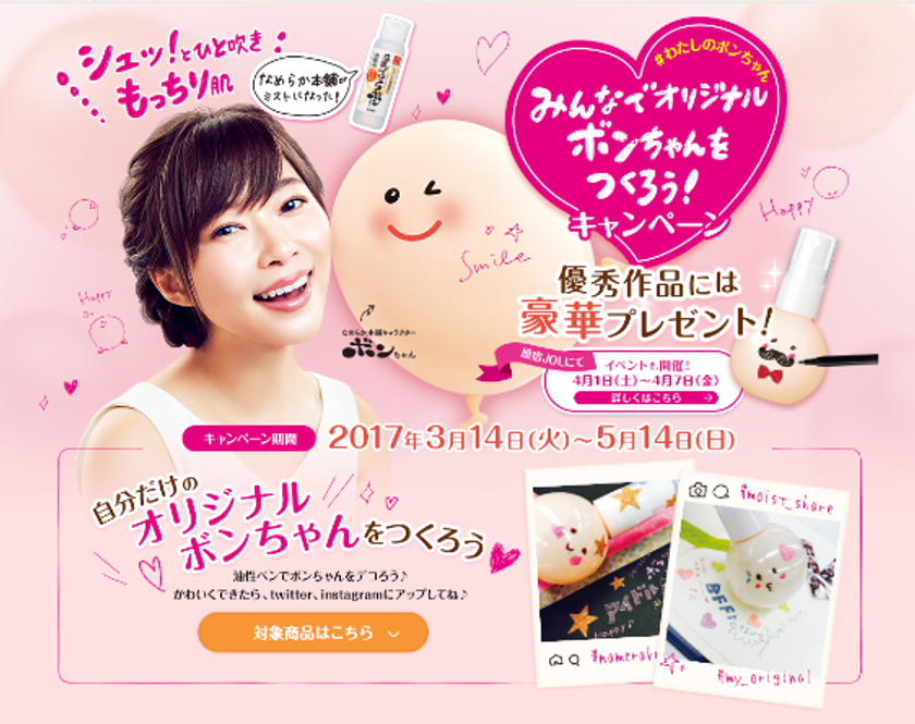 『なめらか本舗』「みんなでオリジナルボンちゃんをつくろう！」
キャンペーンスタート！