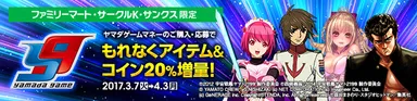 ファミリーマート・サークルK・サンクス限定ヤマダゲームコイン増量キャンペーン