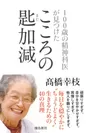 『100歳の精神科医が見つけた　こころの匙加減』カバー