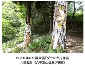 2016年の公募大賞「グランプリ」作品　川田知志 《六甲高山森林内壁画》