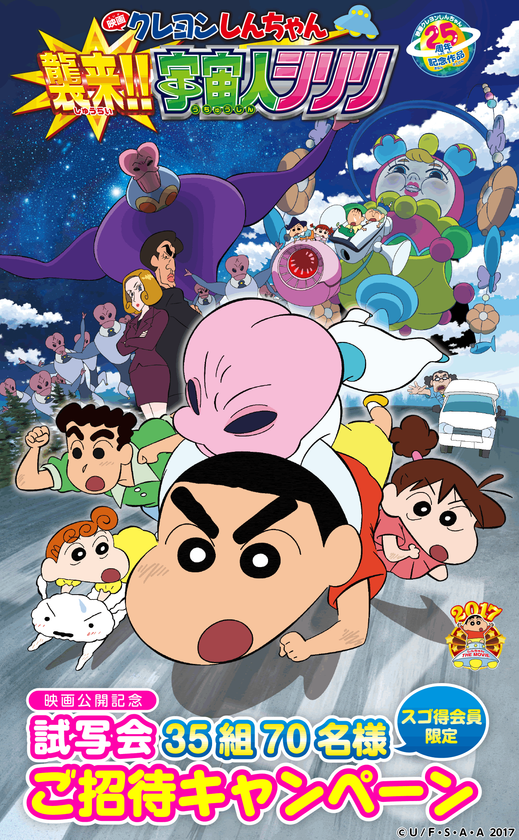 『映画クレヨンしんちゃん 襲来!!宇宙人シリリ』
スゴ得コンテンツ会員限定の試写会を開催！