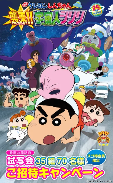 『映画クレヨンしんちゃん 襲来!!宇宙人シリリ』