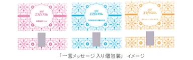 「一言メッセージ入り個包装」イメージ